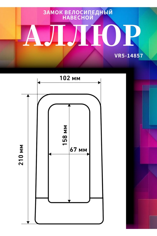 АВАНГАРД PYTHON 626 ORANGE силикон с креплением на раму всепогодный замок навесной (20,10)