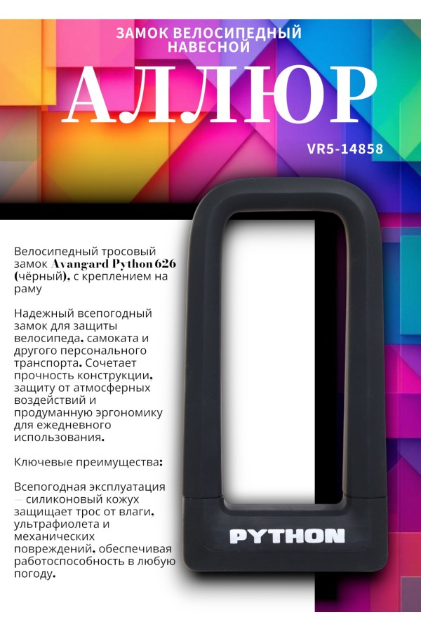 АВАНГАРД PYTHON 626 BLACK силикон с креплением на раму всепогодный замок навесной (20,10)