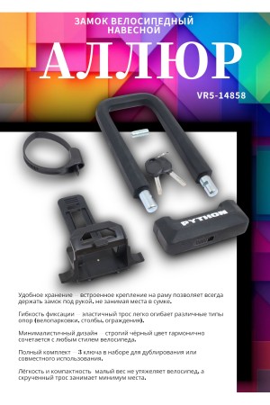 АВАНГАРД PYTHON 626 BLACK силикон с креплением на раму всепогодный замок навесной (20,10)