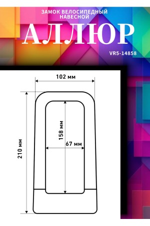 АВАНГАРД PYTHON 626 BLACK силикон с креплением на раму всепогодный замок навесной (20,10)