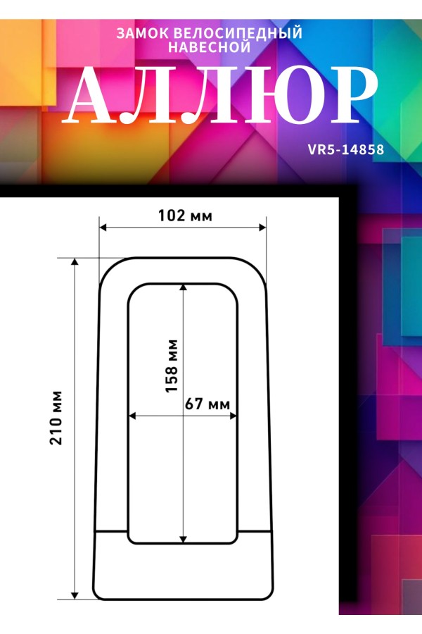 АВАНГАРД PYTHON 626 BLACK силикон с креплением на раму всепогодный замок навесной (20,10)
