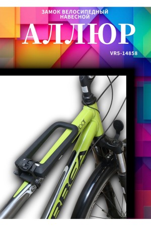 АВАНГАРД PYTHON 626 BLACK силикон с креплением на раму всепогодный замок навесной (20,10)