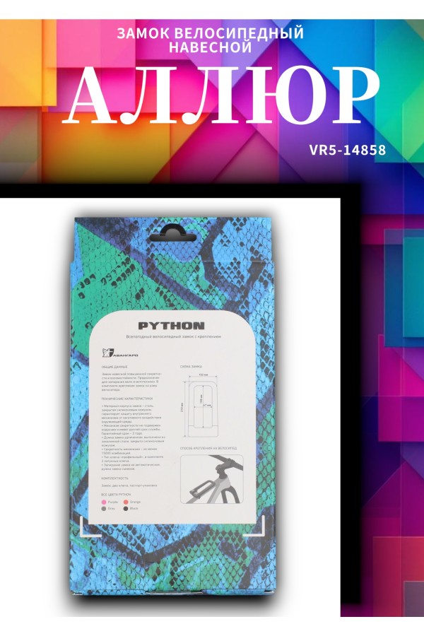 АВАНГАРД PYTHON 626 BLACK силикон с креплением на раму всепогодный замок навесной (20,10)