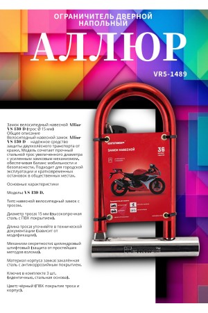 АЛЛЮР ВС-130 d=15мм Замок велосипедный навесной (24,12)