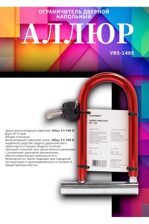 АЛЛЮР ВС-130 d=15мм Замок велосипедный навесной (24,12)