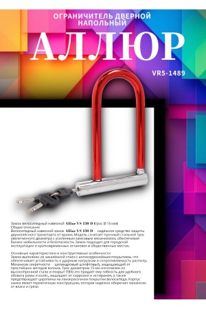 АЛЛЮР ВС-130 d=15мм Замок велосипедный навесной (24,12)