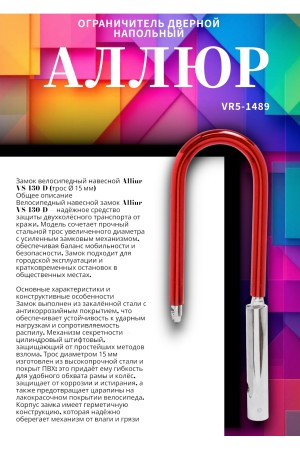 АЛЛЮР ВС-130 d=15мм Замок велосипедный навесной (24,12)