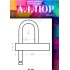Замок навесной АЛЛЮР ВС-3КА БЛИСТЕР d=7мм одна секретность 
