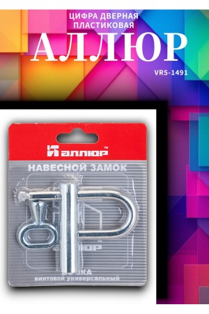 Замок навесной АЛЛЮР ВС-3КА БЛИСТЕР d=7мм одна секретность 