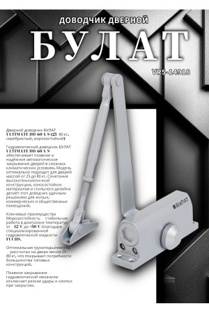 БУЛАТ Доводчик дверной ULTIMATE ДД-60 A-S (25-80 кг) серебро, морозостойкий(10)