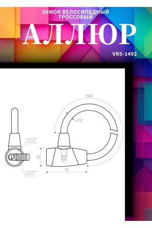АЛЛЮР ВС-Т 12 (2000 мм) Замок велосипедный тросовый (30,10)