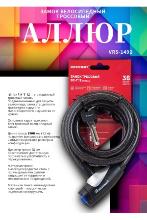 АЛЛЮР ВС-Т 12 (2000 мм) Замок велосипедный тросовый (30,10)