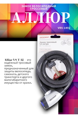 АЛЛЮР ВС-Т 12 (2000 мм) Замок велосипедный тросовый (30,10)