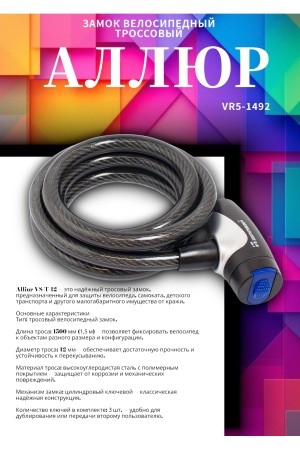 АЛЛЮР ВС-Т 12 (2000 мм) Замок велосипедный тросовый (30,10)