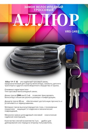 АЛЛЮР ВС-Т 12 (2000 мм) Замок велосипедный тросовый (30,10)