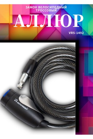 АЛЛЮР ВС-Т 12 (2000 мм) Замок велосипедный тросовый (30,10)