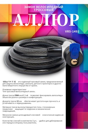 АЛЛЮР ВС-Т 12 (2000 мм) Замок велосипедный тросовый (30,10)