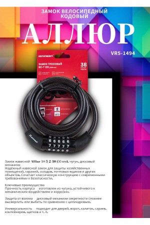 АЛЛЮР ВС-Т 12К (1500 мм) кодовый  Замок велосипедный тросовый (30,10)