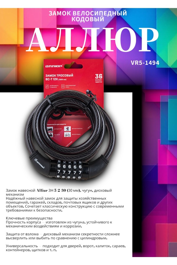 АЛЛЮР ВС-Т 12К (1500 мм) кодовый  Замок велосипедный тросовый (30,10)