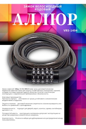 АЛЛЮР ВС-Т 12К (1500 мм) кодовый  Замок велосипедный тросовый (30,10)