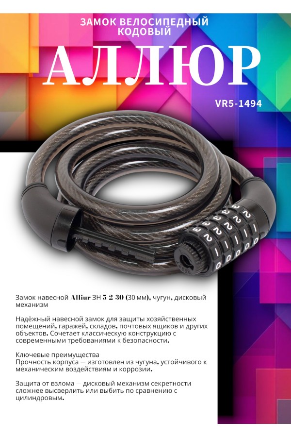 АЛЛЮР ВС-Т 12К (1500 мм) кодовый  Замок велосипедный тросовый (30,10)