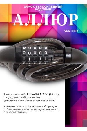АЛЛЮР ВС-Т 12К (1500 мм) кодовый  Замок велосипедный тросовый (30,10)