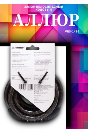 АЛЛЮР ВС-Т 12К (1500 мм) кодовый  Замок велосипедный тросовый (30,10)