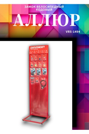АЛЛЮР ВС-Т 12К (1500 мм) кодовый  Замок велосипедный тросовый (30,10)