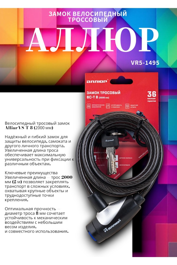 АЛЛЮР ВС-Т 8 (2000 мм) Замок велосипедный тросовый (40,10)