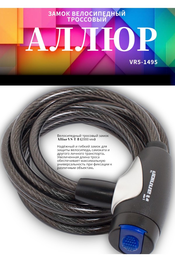 АЛЛЮР ВС-Т 8 (2000 мм) Замок велосипедный тросовый (40,10)