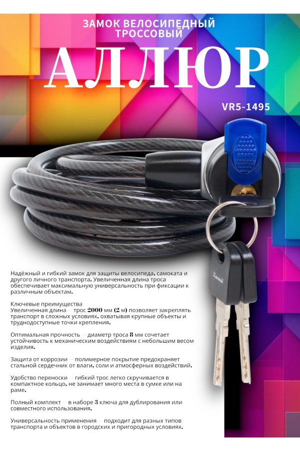 АЛЛЮР ВС-Т 8 (2000 мм) Замок велосипедный тросовый (40,10)