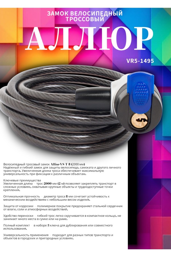 АЛЛЮР ВС-Т 8 (2000 мм) Замок велосипедный тросовый (40,10)