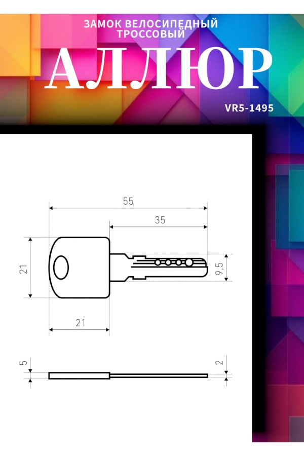 АЛЛЮР ВС-Т 8 (2000 мм) Замок велосипедный тросовый (40,10)