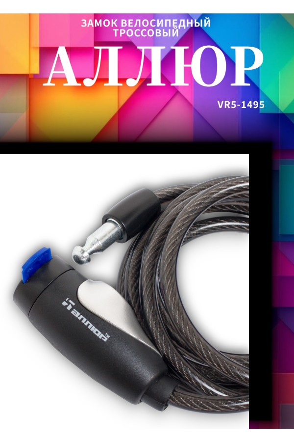 АЛЛЮР ВС-Т 8 (2000 мм) Замок велосипедный тросовый (40,10)