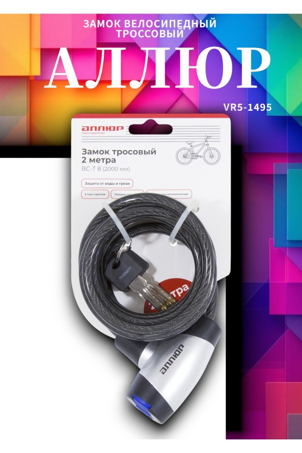 АЛЛЮР ВС-Т 8 (2000 мм) Замок велосипедный тросовый (40,10)