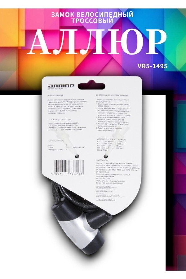АЛЛЮР ВС-Т 8 (2000 мм) Замок велосипедный тросовый (40,10)