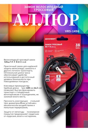 АЛЛЮР ВС-Т 8 (650 мм) Замок велосипедный тросовый (60,10)