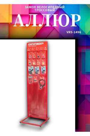 АЛЛЮР ВС-Т 8 (650 мм) Замок велосипедный тросовый (60,10)