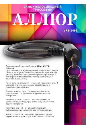 АЛЛЮР ВС-Т 8 (650 мм) Замок велосипедный тросовый (60,10)