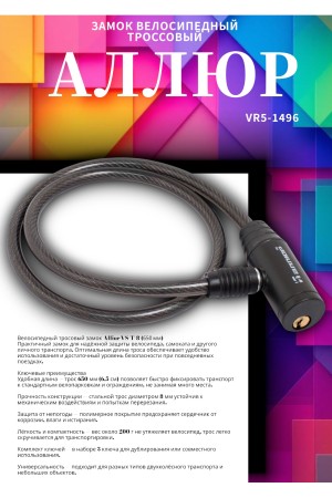 АЛЛЮР ВС-Т 8 (650 мм) Замок велосипедный тросовый (60,10)
