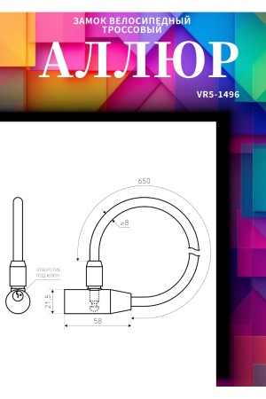 АЛЛЮР ВС-Т 8 (650 мм) Замок велосипедный тросовый (60,10)