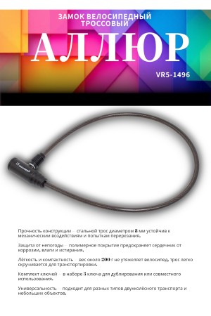 АЛЛЮР ВС-Т 8 (650 мм) Замок велосипедный тросовый (60,10)