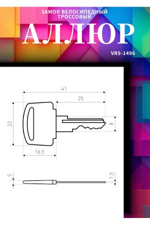 АЛЛЮР ВС-Т 8 (650 мм) Замок велосипедный тросовый (60,10)