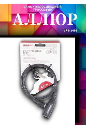 АЛЛЮР ВС-Т 8 (650 мм) Замок велосипедный тросовый (60,10)
