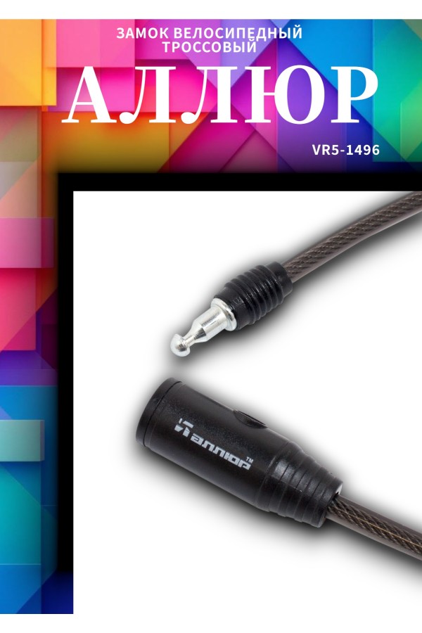 АЛЛЮР ВС-Т 8 (650 мм) Замок велосипедный тросовый (60,10)