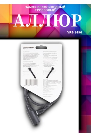 АЛЛЮР ВС-Т 8 (650 мм) Замок велосипедный тросовый (60,10)