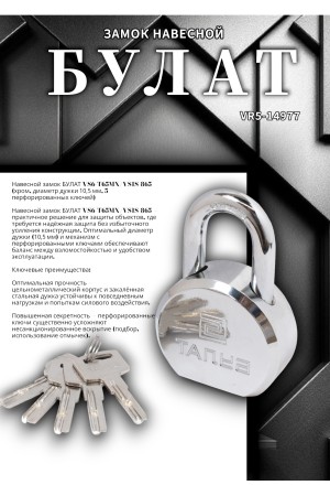 БУЛАТ ВС6-Т65МХ (ВС1С-865) хром d10,5 мм. 5 перф. кл. Замок навесной (24,6)