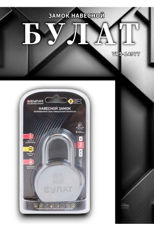 БУЛАТ ВС6-Т65МХ (ВС1С-865) хром d10,5 мм. 5 перф. кл. Замок навесной (24,6)