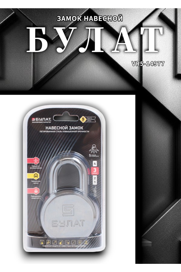 БУЛАТ ВС6-Т65МХ (ВС1С-865) хром d10,5 мм. 5 перф. кл. Замок навесной (24,6)