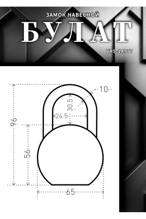 БУЛАТ ВС6-Т65МХ (ВС1С-865) хром d10,5 мм. 5 перф. кл. Замок навесной (24,6)